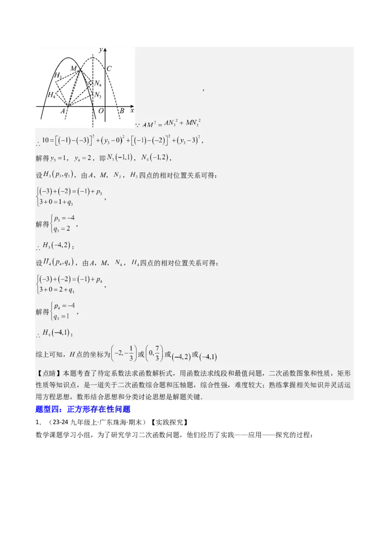 压轴题04二次函数中四边形的存在性四种考法（教师版）_人教版数学九年级上册_版本二_九年级数学上册（人教版）_压轴题攻略-V9_2025版
