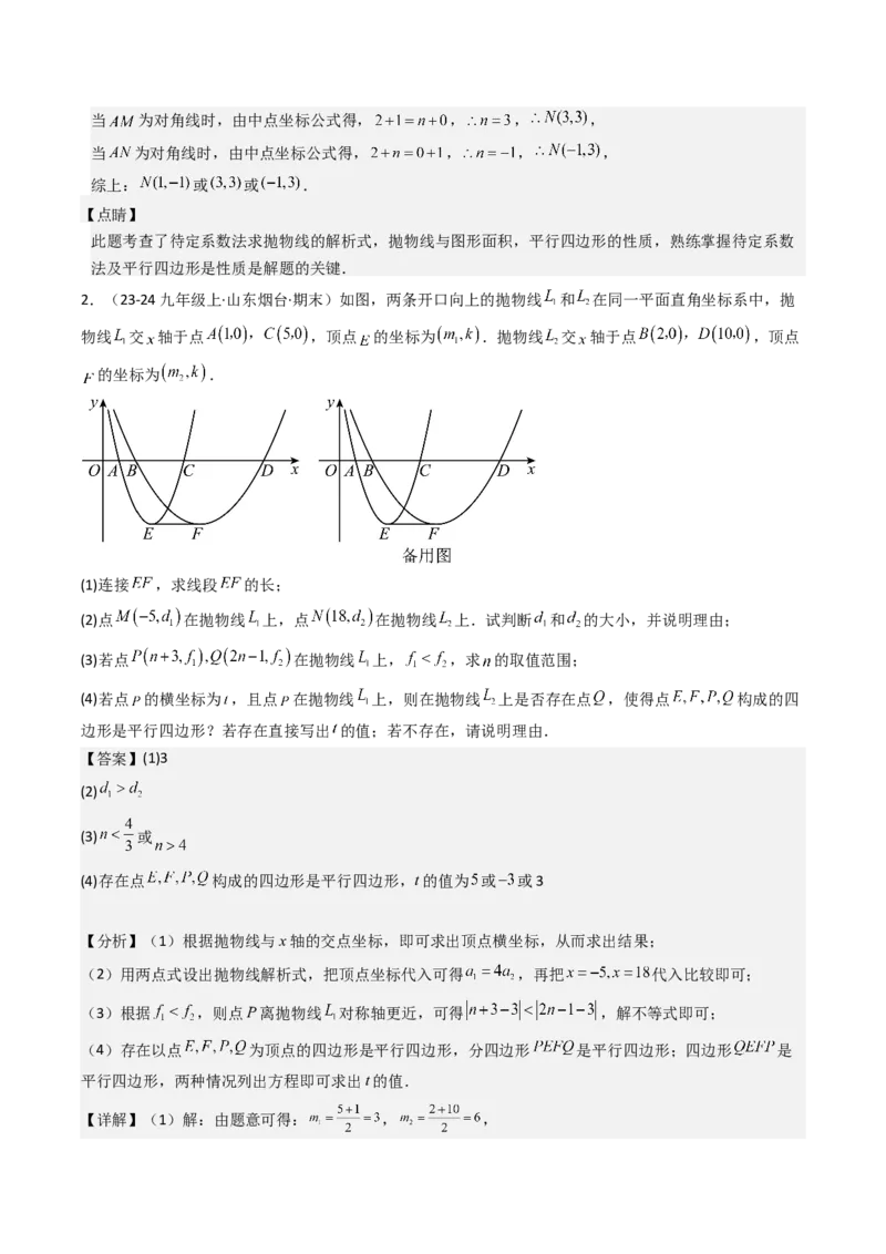 压轴题04二次函数中四边形的存在性四种考法（教师版）_人教版数学九年级上册_版本二_九年级数学上册（人教版）_压轴题攻略-V9_2025版