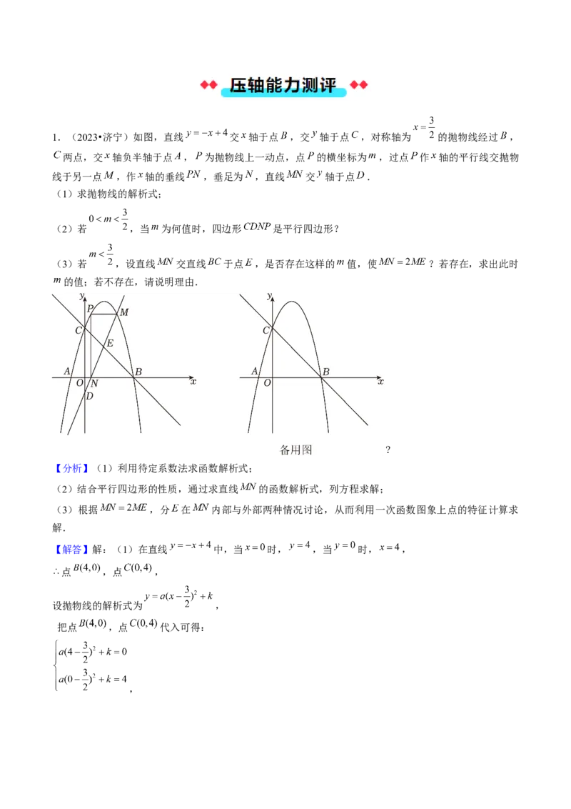 压轴题04二次函数中四边形的存在性四种考法（教师版）_人教版数学九年级上册_版本二_九年级数学上册（人教版）_压轴题攻略-V9_2025版