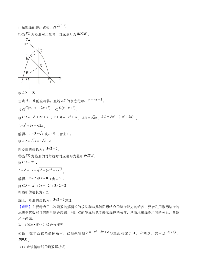 压轴题04二次函数中四边形的存在性四种考法（教师版）_人教版数学九年级上册_版本二_九年级数学上册（人教版）_压轴题攻略-V9_2025版