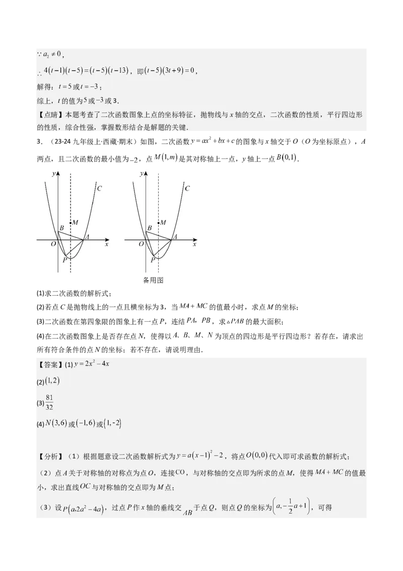 压轴题04二次函数中四边形的存在性四种考法（教师版）_人教版数学九年级上册_版本二_九年级数学上册（人教版）_压轴题攻略-V9_2025版