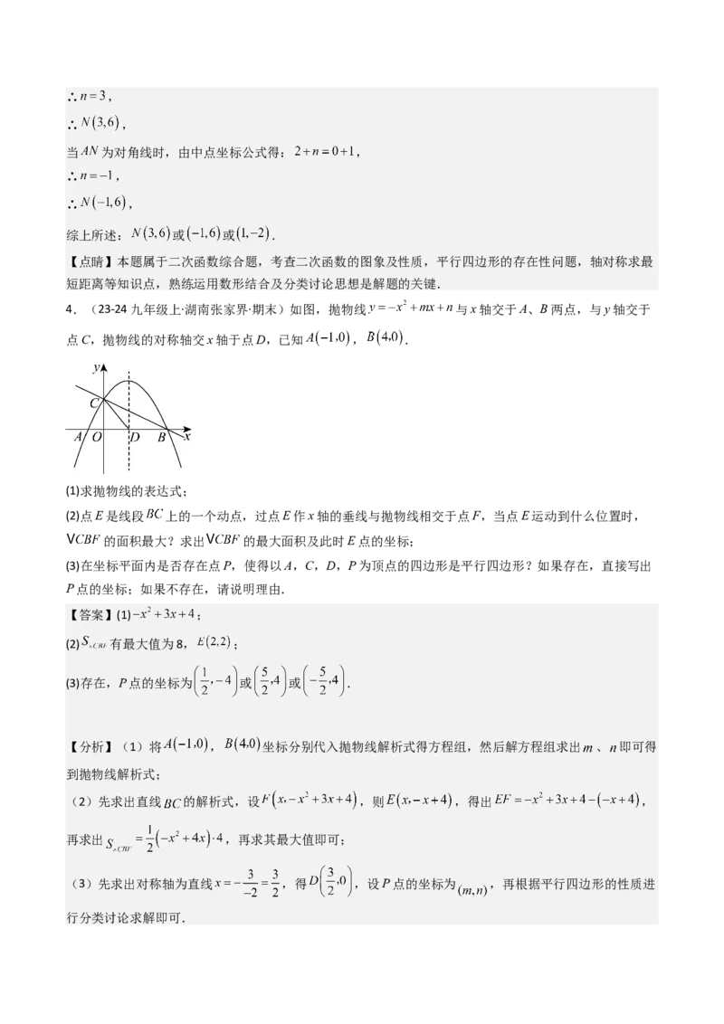 压轴题04二次函数中四边形的存在性四种考法（教师版）_人教版数学九年级上册_版本二_九年级数学上册（人教版）_压轴题攻略-V9_2025版