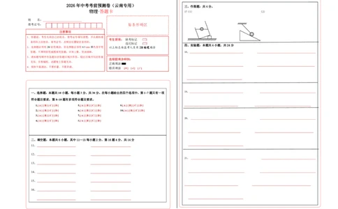 物理(云南卷)(答题卡A3)_中考押题2026《中考押题》系列（9科全套实时更新中）_2026版中考《金卷考前预测卷》全国多地区版（物理）_物理(云南专用)