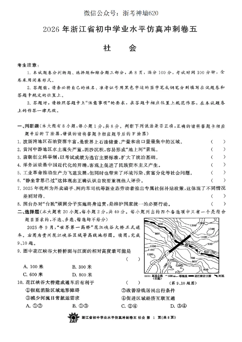 社会卷-2604浙共体仿真冲刺卷五_中考押题2026《中考押题》系列（9科全套实时更新中）_浙江2026版中考《浙江一模二模》多地区全套（浙江）_2604浙共体仿真冲刺卷五