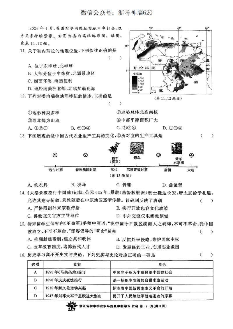社会卷-2604浙共体仿真冲刺卷五_中考押题2026《中考押题》系列（9科全套实时更新中）_浙江2026版中考《浙江一模二模》多地区全套（浙江）_2604浙共体仿真冲刺卷五