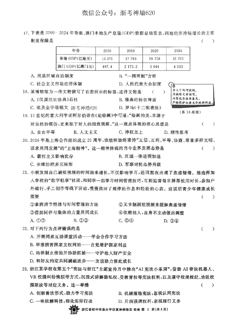 社会卷-2604浙共体仿真冲刺卷五_中考押题2026《中考押题》系列（9科全套实时更新中）_浙江2026版中考《浙江一模二模》多地区全套（浙江）_2604浙共体仿真冲刺卷五