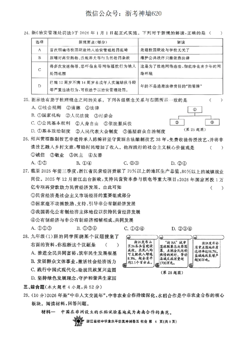 社会卷-2604浙共体仿真冲刺卷五_中考押题2026《中考押题》系列（9科全套实时更新中）_浙江2026版中考《浙江一模二模》多地区全套（浙江）_2604浙共体仿真冲刺卷五