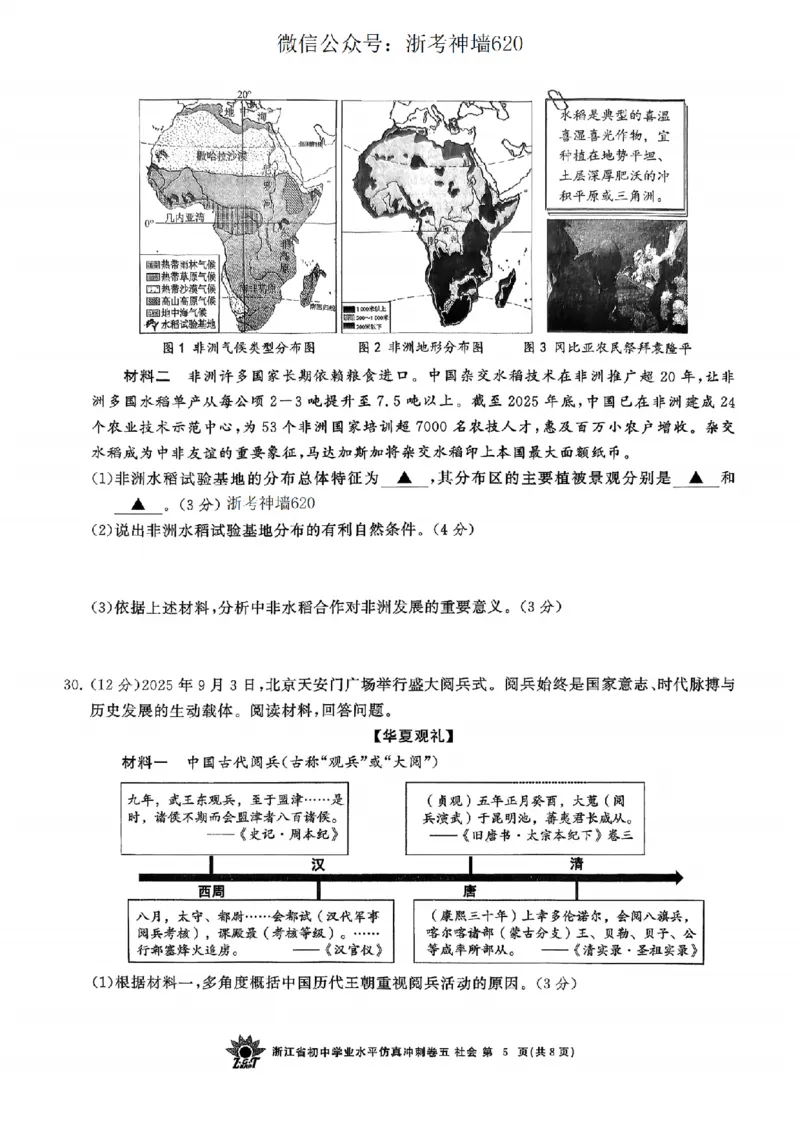 社会卷-2604浙共体仿真冲刺卷五_中考押题2026《中考押题》系列（9科全套实时更新中）_浙江2026版中考《浙江一模二模》多地区全套（浙江）_2604浙共体仿真冲刺卷五