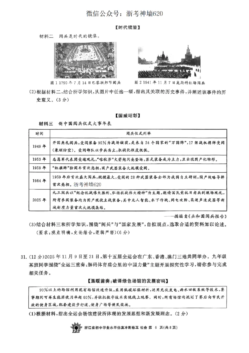 社会卷-2604浙共体仿真冲刺卷五_中考押题2026《中考押题》系列（9科全套实时更新中）_浙江2026版中考《浙江一模二模》多地区全套（浙江）_2604浙共体仿真冲刺卷五