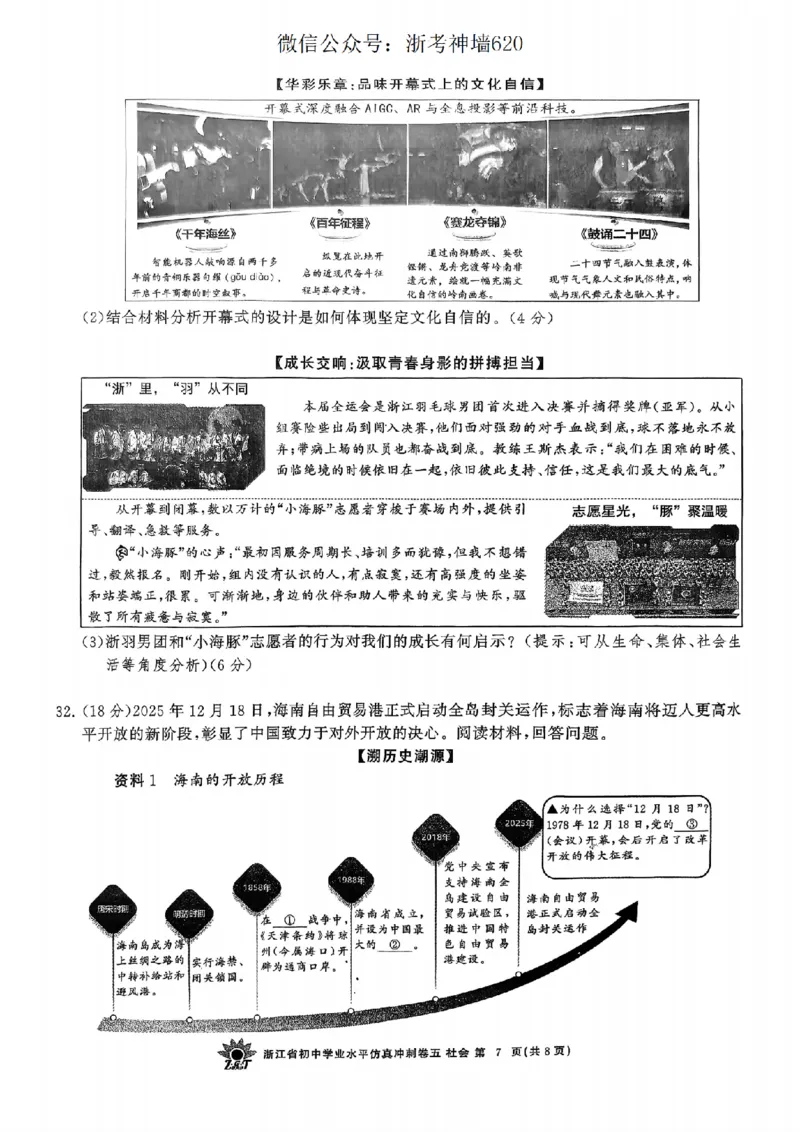 社会卷-2604浙共体仿真冲刺卷五_中考押题2026《中考押题》系列（9科全套实时更新中）_浙江2026版中考《浙江一模二模》多地区全套（浙江）_2604浙共体仿真冲刺卷五