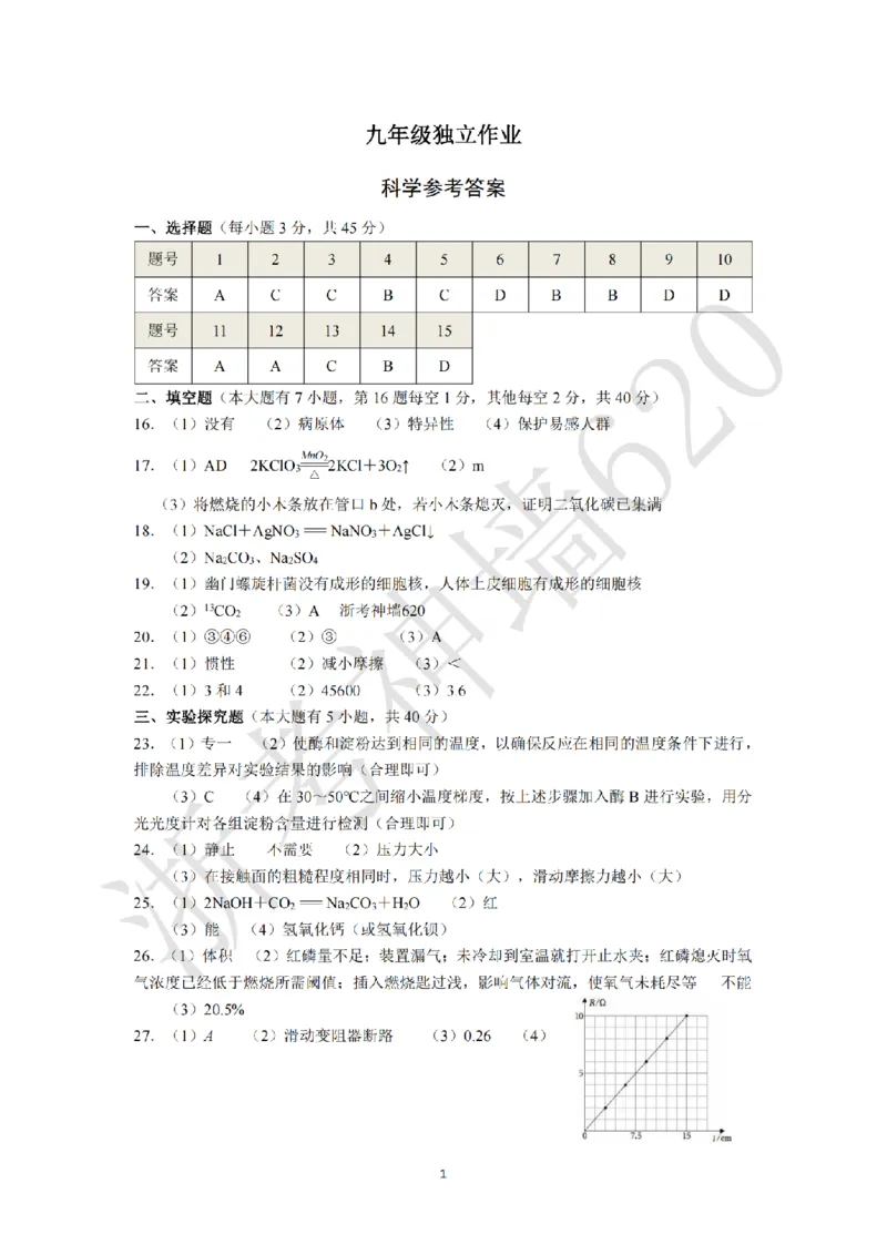 科学答案-2604杭绍精准模拟(萧余临绍兴等地部分学校模拟)_中考押题2026《中考押题》系列（9科全套实时更新中）_浙江2026版中考《浙江一模二模》多地区全套（浙江）