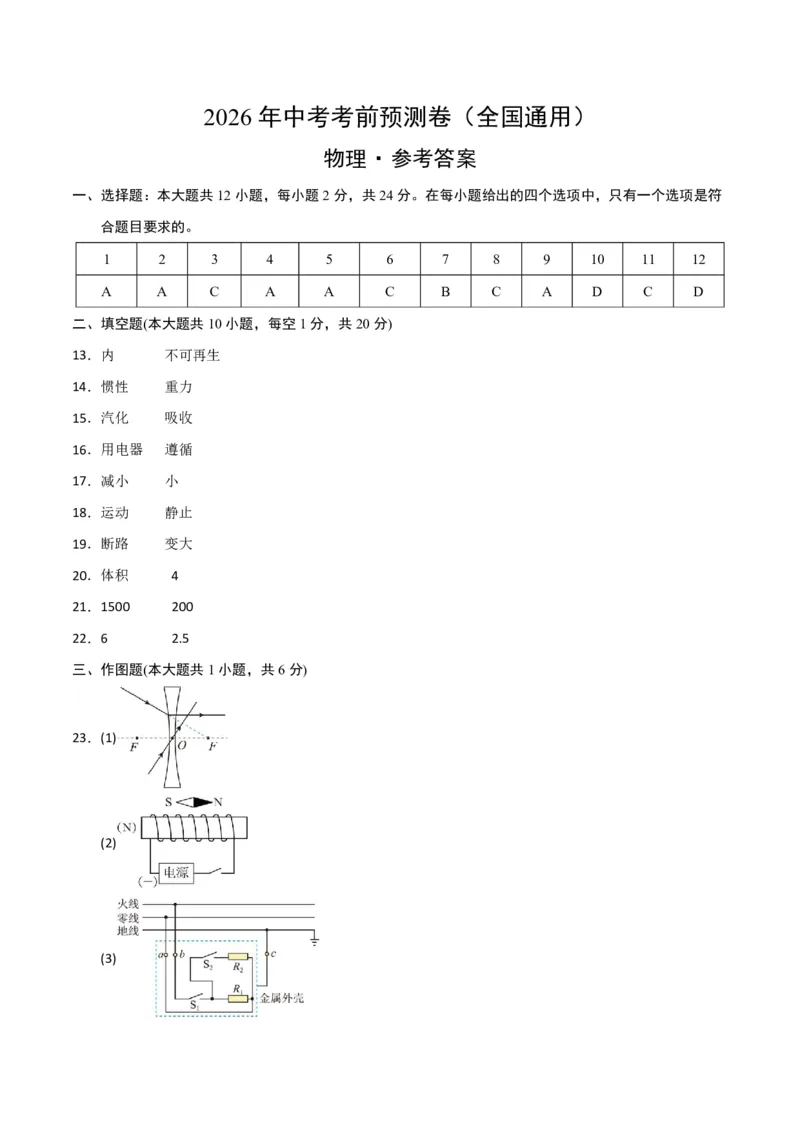 物理01(参考答案)_中考押题2026《中考押题》系列（9科全套实时更新中）_2026版中考《金卷考前预测卷》全国多地区版（物理）_物理01(全国通用)
