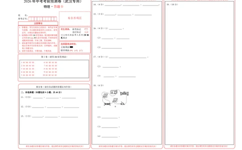 物理(武汉卷)(答题卡)A3版_中考押题2026《中考押题》系列（9科全套实时更新中）_2026版中考《金卷考前预测卷》全国多地区版（物理）_物理(武汉卷)