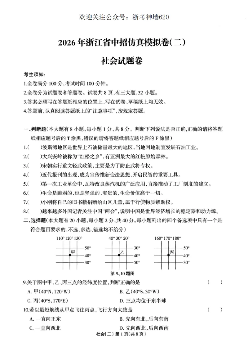 社会卷-2604浙江省中招仿真模拟卷（二）_中考押题2026《中考押题》系列（9科全套实时更新中）_浙江2026版中考《浙江一模二模》多地区全套（浙江）_2604浙江省中招仿真模拟卷二