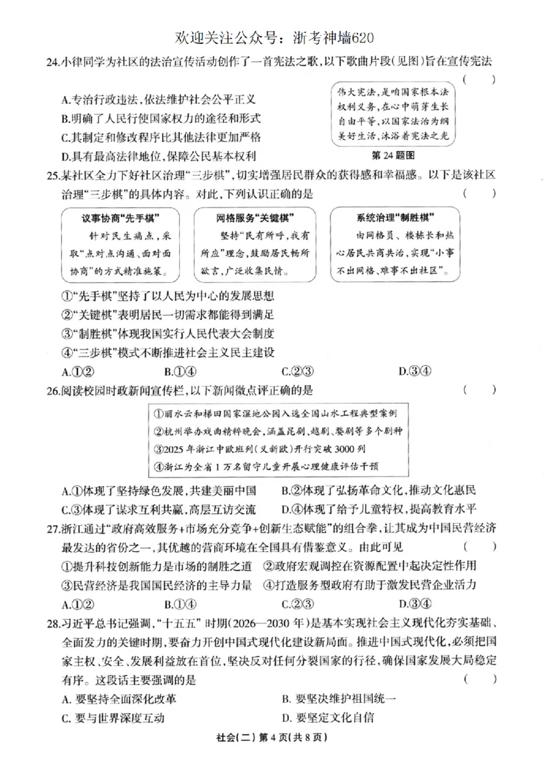 社会卷-2604浙江省中招仿真模拟卷（二）_中考押题2026《中考押题》系列（9科全套实时更新中）_浙江2026版中考《浙江一模二模》多地区全套（浙江）_2604浙江省中招仿真模拟卷二