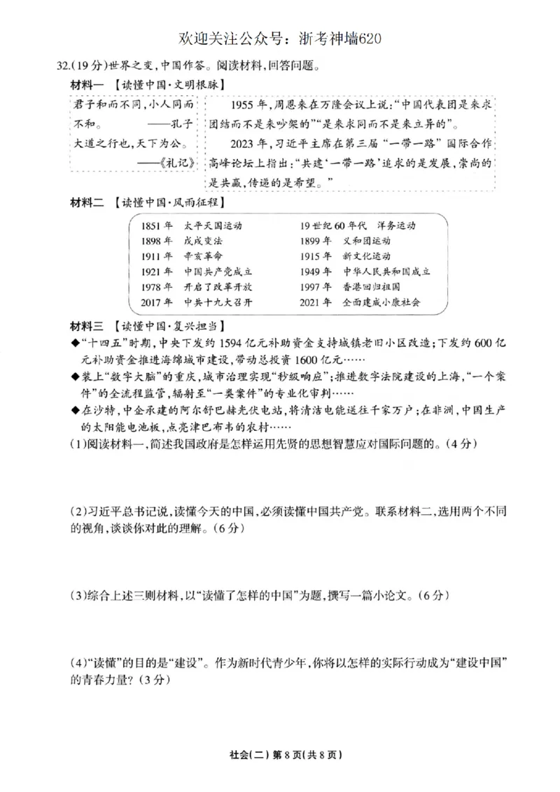 社会卷-2604浙江省中招仿真模拟卷（二）_中考押题2026《中考押题》系列（9科全套实时更新中）_浙江2026版中考《浙江一模二模》多地区全套（浙江）_2604浙江省中招仿真模拟卷二