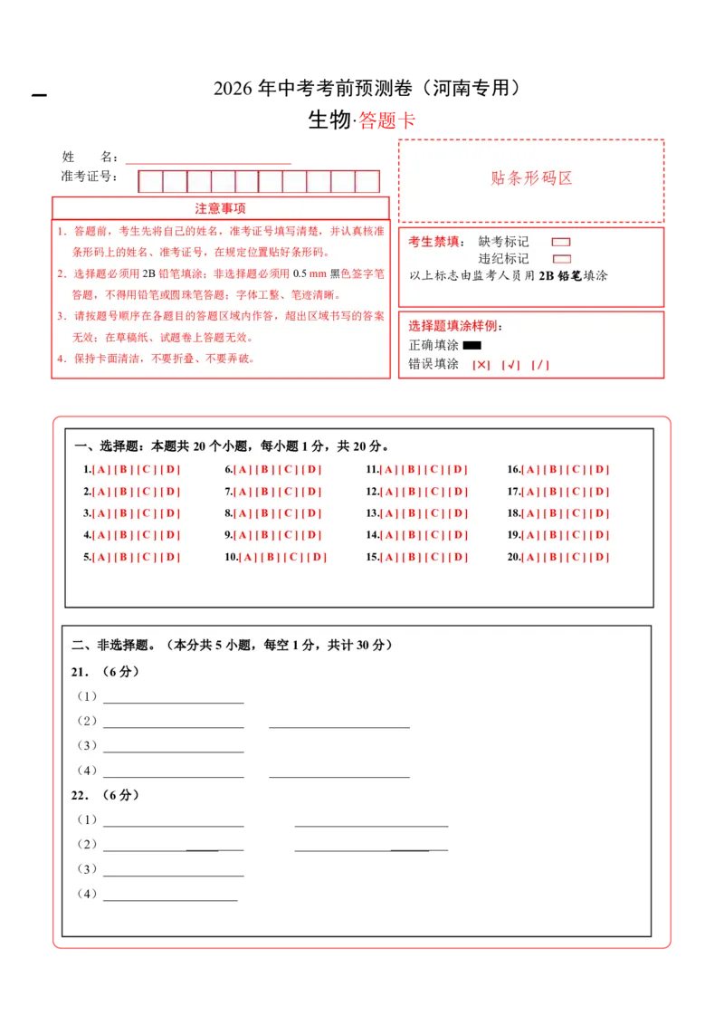 生物(河南卷)(答题卡)_中考押题2026《中考押题》系列（9科全套实时更新中）_2026版中考《考前押测卷》地区版（地生）_2026《生物中考&bull;考前预测卷》地区版