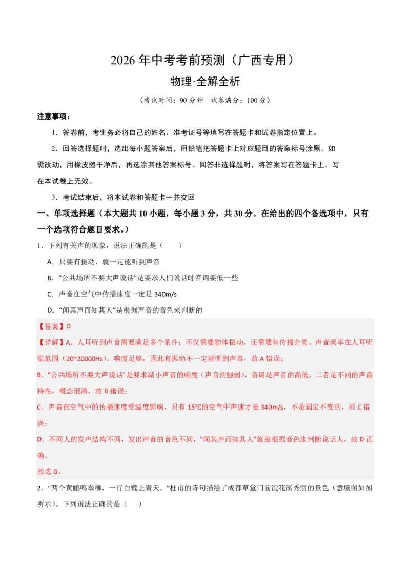 物理(广西卷)(全解全析)_中考押题2026《中考押题》系列（9科全套实时更新中）_2026版中考《金卷考前预测卷》全国多地区版（物理）_物理(广西卷)