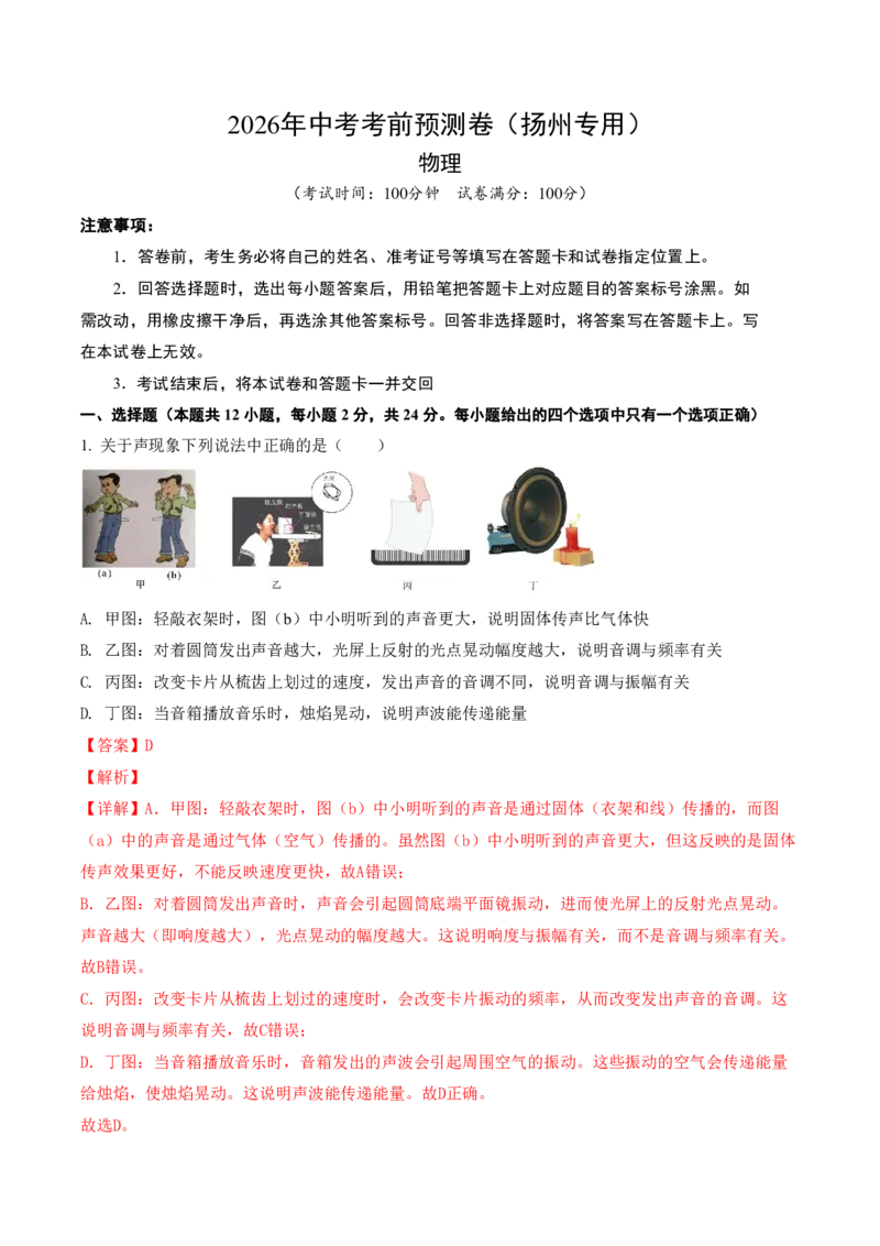 物理中考考前预测卷(扬州专用)(全解全析)_中考押题2026《中考押题》系列（9科全套实时更新中）_2026版中考《金卷考前预测卷》全国多地区版（物理）_物理(江苏扬州卷)