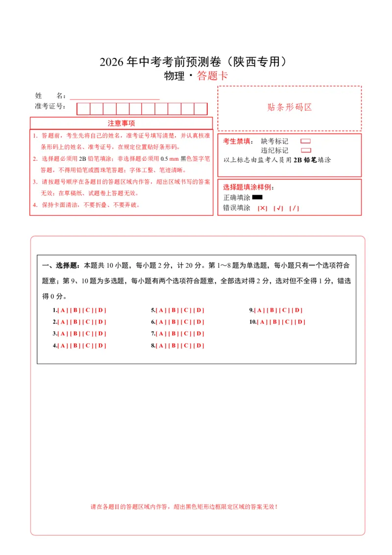 物理(陕西卷)(答题卡)A4版_中考押题2026《中考押题》系列（9科全套实时更新中）_2026版中考《金卷考前预测卷》全国多地区版（物理）_物理(陕西卷)