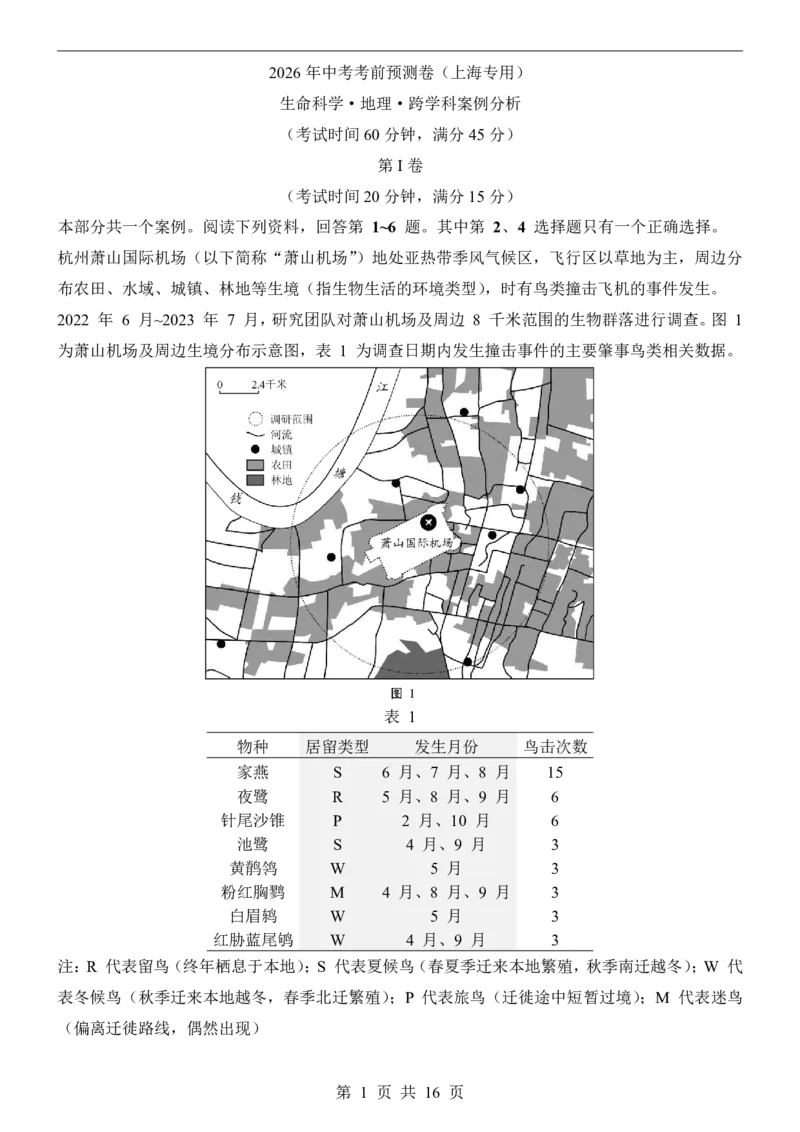生命科学&middot;地理跨学科案例分析(上海卷)_中考押题2026《中考押题》系列（9科全套实时更新中）_2026版中考《考前押测卷》地区版（地生）_2026《生物中考&bull;考前预测卷》地区版