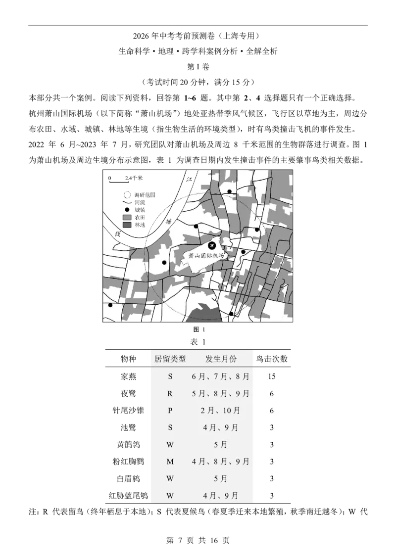 生命科学&middot;地理跨学科案例分析(上海卷)_中考押题2026《中考押题》系列（9科全套实时更新中）_2026版中考《考前押测卷》地区版（地生）_2026《生物中考&bull;考前预测卷》地区版