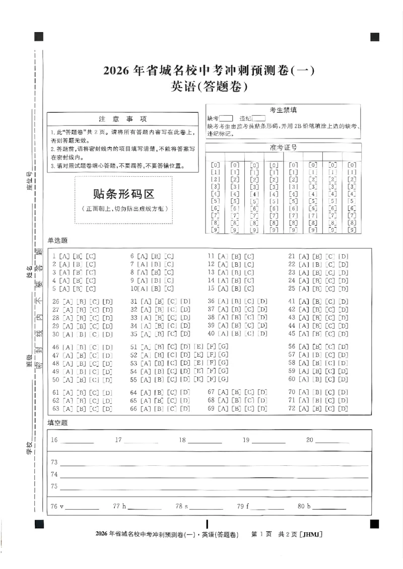 省城名校中考冲刺预测卷（一）英语（答题卡）_中考押题2026《中考押题》系列（9科全套实时更新中）_江淮名卷2026年大联考（冲刺预测一）（7科+听力）