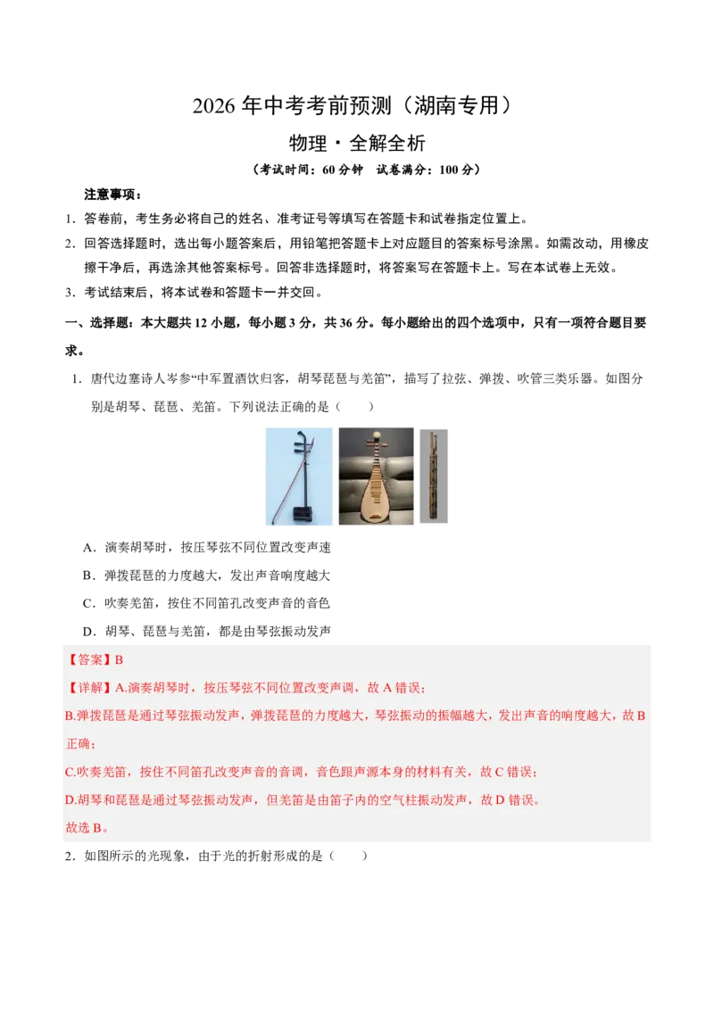 物理(湖南卷)学易金卷：2026年中考考前预测(全解全析)_中考押题2026《中考押题》系列（9科全套实时更新中）_2026版中考《金卷考前预测卷》全国多地区版（物理）_物理(湖南卷)