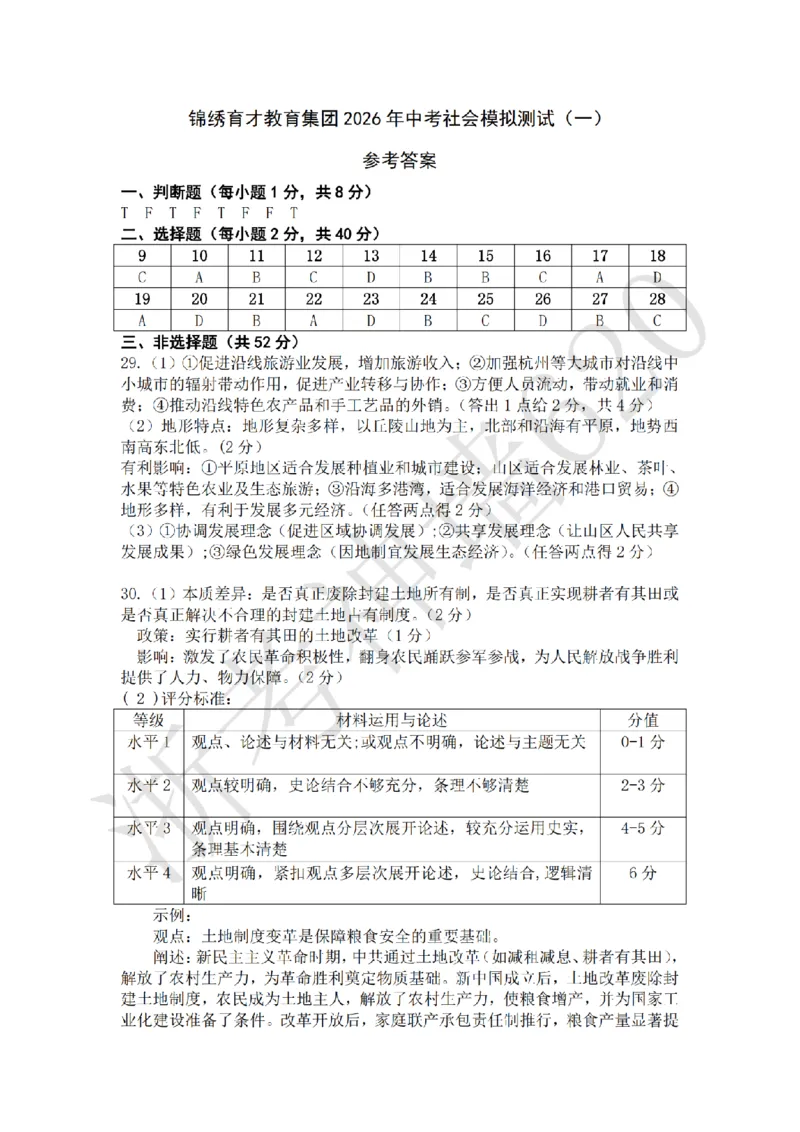 社会答案-2603杭州锦绣育才教育集团3月一模_中考押题2026《中考押题》系列（9科全套实时更新中）_浙江2026版中考《浙江一模二模》多地区全套（浙江）