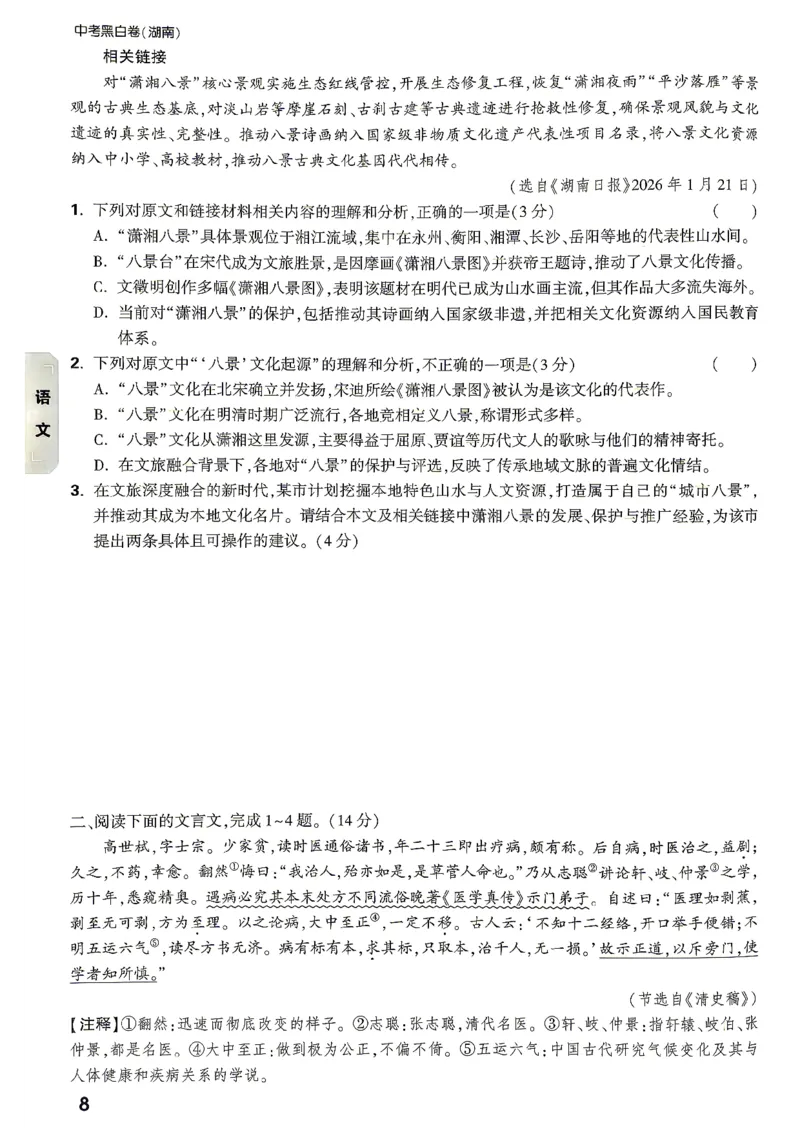 考前预测大题语文_中考押题2026《中考押题》系列（9科全套实时更新中）_万唯2026版初中《万唯黑白卷》7科全套（湖南）_黑白卷语文