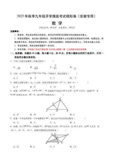 数学（考试版A4）_人教版数学九年级上册_版本二_九年级数学上册（人教版）_秋季开学摸底考_九年级数学秋季开学摸底考（安徽专用）