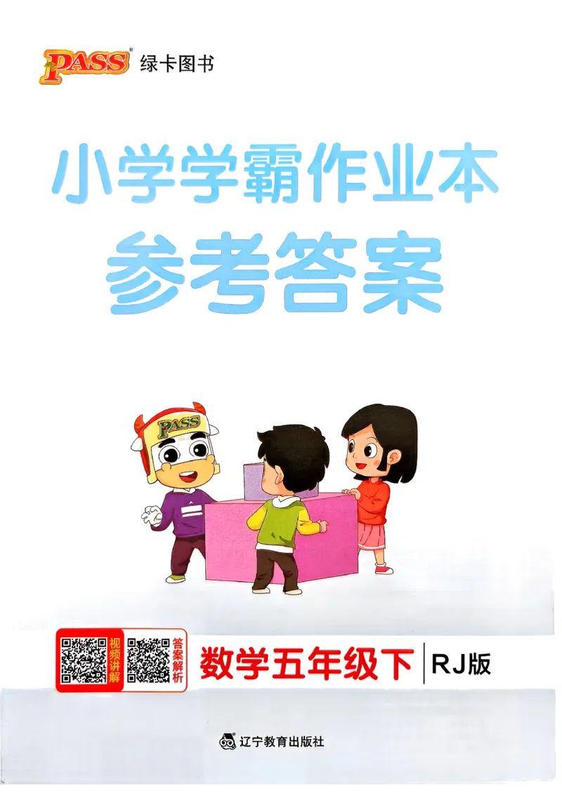 小学学霸作业本人教版五年级下册(参考答案)_2026春人教数学《学霸作业本》_26春《小学学霸作业本》人教数学5下