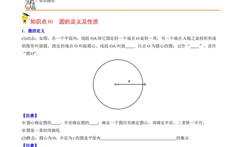 初中数学同步9年级上册第19课圆的基本概念和性质（学生版）_人教版数学九年级上册_版本二_九年级数学上册（人教版）_专项复习_讲义_学生版在此文件夹