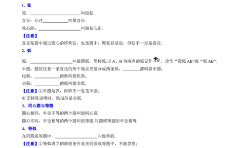 初中数学同步9年级上册第19课圆的基本概念和性质（学生版）_人教版数学九年级上册_版本二_九年级数学上册（人教版）_专项复习_讲义_学生版在此文件夹