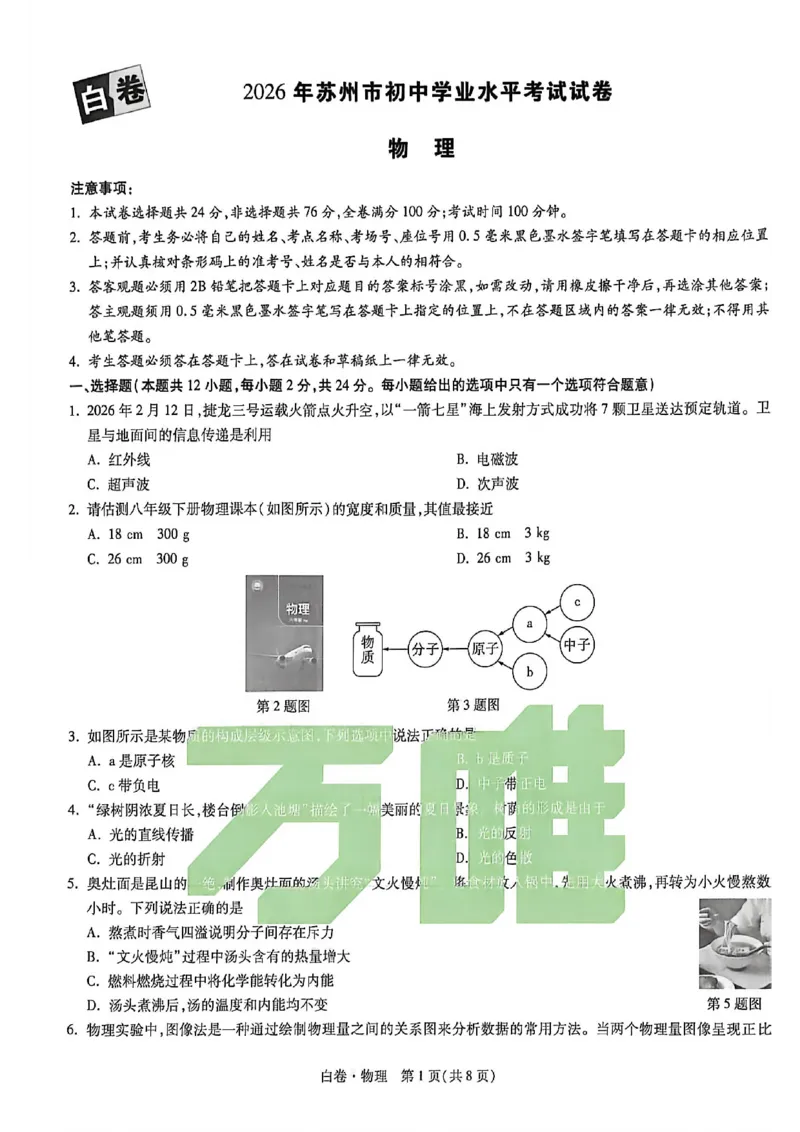 苏州白卷物理_中考押题2026《中考押题》系列（9科全套实时更新中）_万唯2026版初中《万唯黑白卷》7科全套（苏州）