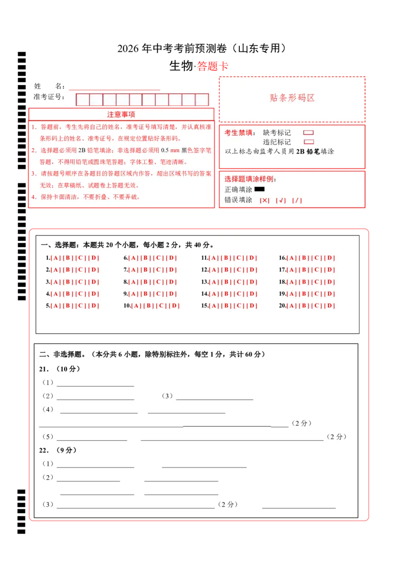 生物(山东卷)(答题卡)_中考押题2026《中考押题》系列（9科全套实时更新中）_2026版中考《考前押测卷》地区版（地生）_2026《生物中考&bull;考前预测卷》地区版