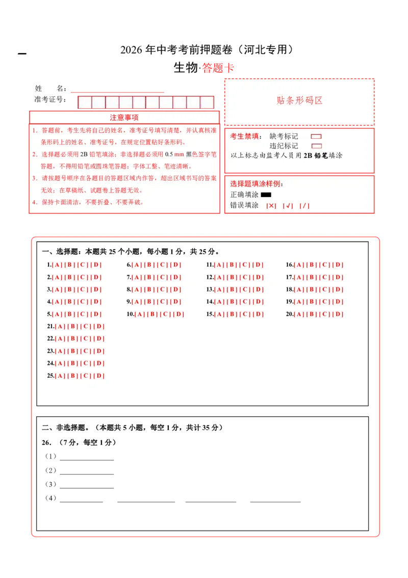 生物(河北卷)(答题卡)_中考押题2026《中考押题》系列（9科全套实时更新中）_2026版中考《考前押测卷》地区版（地生）_2026《生物中考&bull;考前押题卷》地区版
