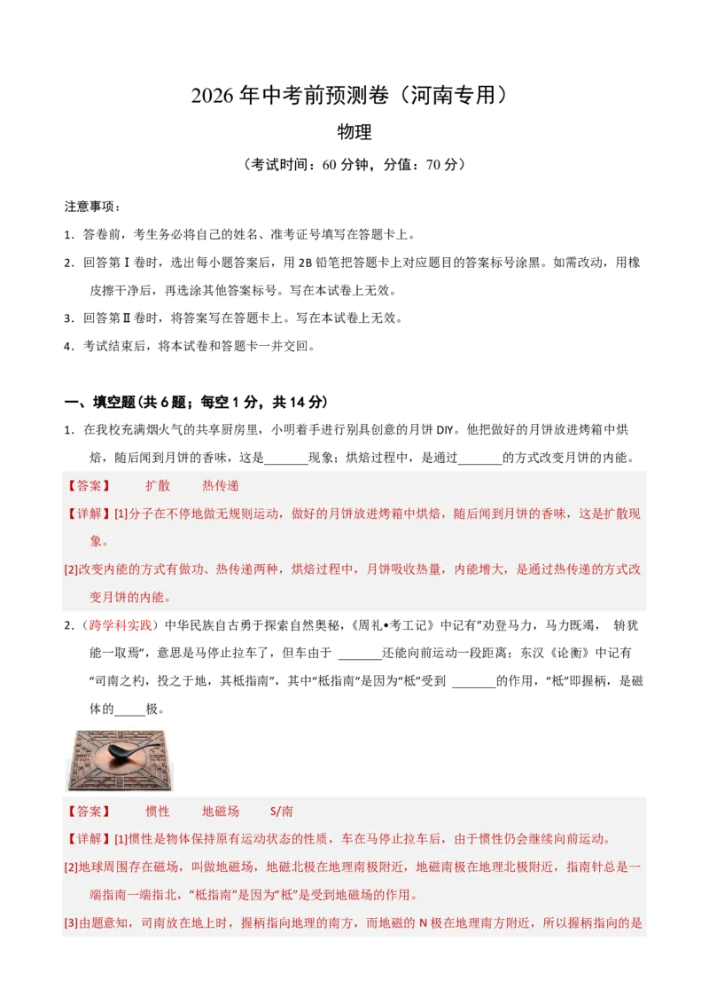 物理(河南卷)(解析版)_中考押题2026《中考押题》系列（9科全套实时更新中）_2026版中考《金卷考前预测卷》全国多地区版（物理）_物理(河南卷&middot;新变化)