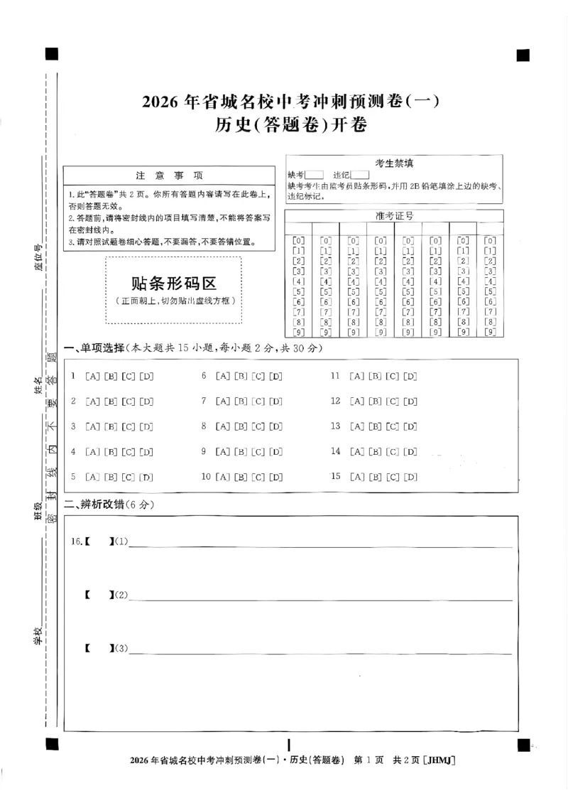 省城名校中考冲刺预测卷（一）历史（答题卡）_中考押题2026《中考押题》系列（9科全套实时更新中）_江淮名卷2026年大联考（冲刺预测一）（7科+听力）
