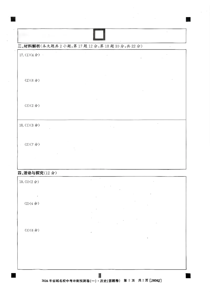 省城名校中考冲刺预测卷（一）历史（答题卡）_中考押题2026《中考押题》系列（9科全套实时更新中）_江淮名卷2026年大联考（冲刺预测一）（7科+听力）