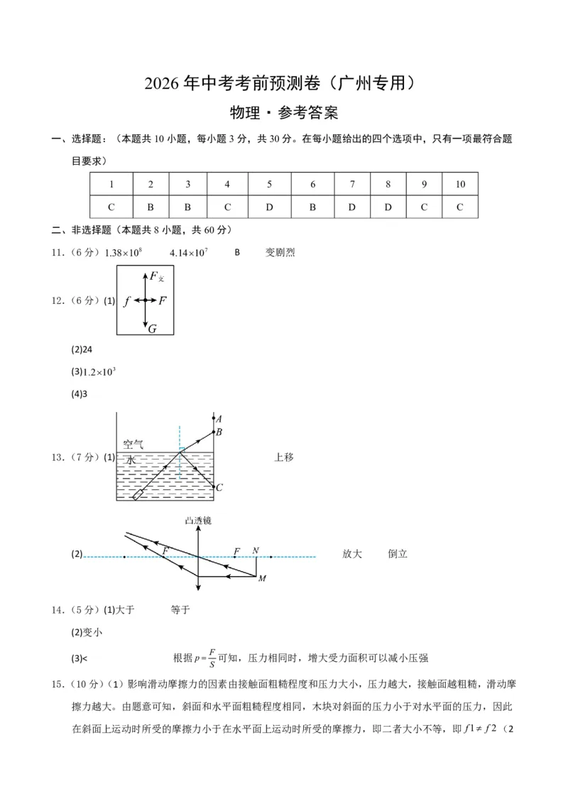 物理(广州专用)(参考答案)_中考押题2026《中考押题》系列（9科全套实时更新中）_2026版中考《金卷考前预测卷》全国多地区版（物理）_物理(广州专用)