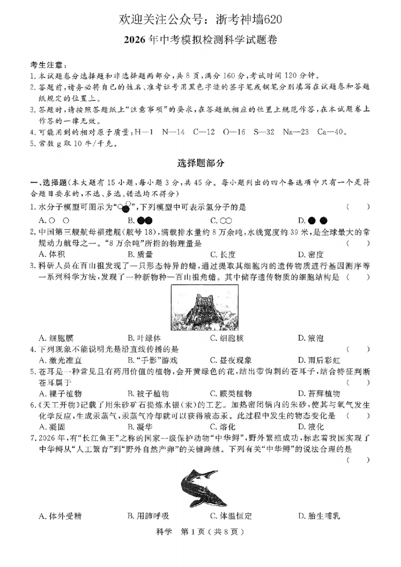科学卷-2026杭州余杭临平一模_中考押题2026《中考押题》系列（9科全套实时更新中）_浙江2026版中考《浙江一模二模》多地区全套（浙江）_2604杭州余杭临平一模