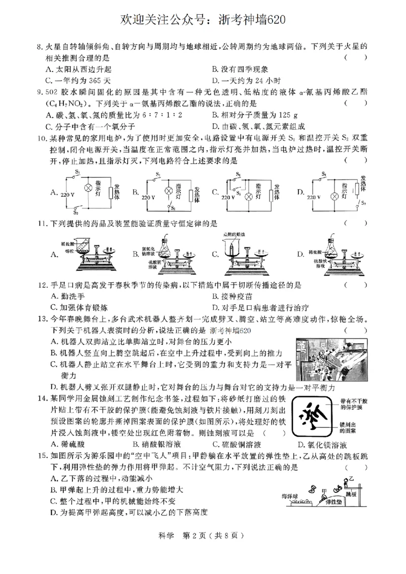 科学卷-2026杭州余杭临平一模_中考押题2026《中考押题》系列（9科全套实时更新中）_浙江2026版中考《浙江一模二模》多地区全套（浙江）_2604杭州余杭临平一模