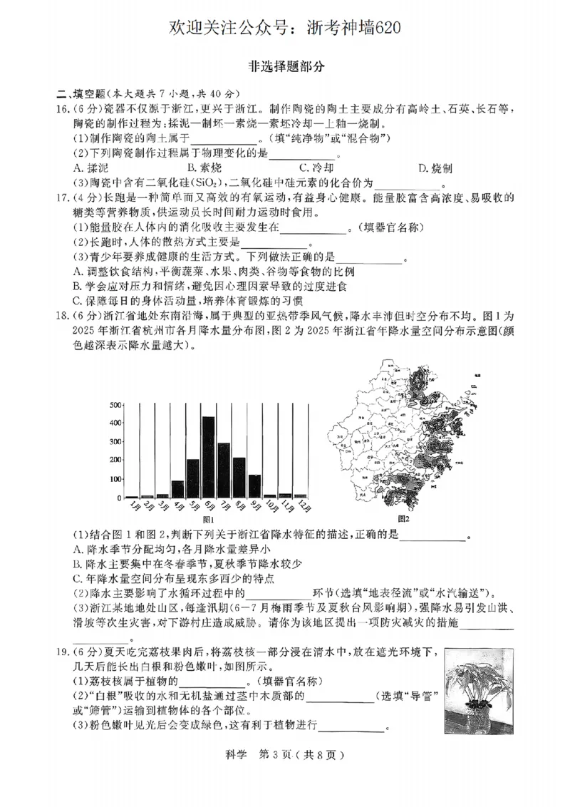 科学卷-2026杭州余杭临平一模_中考押题2026《中考押题》系列（9科全套实时更新中）_浙江2026版中考《浙江一模二模》多地区全套（浙江）_2604杭州余杭临平一模