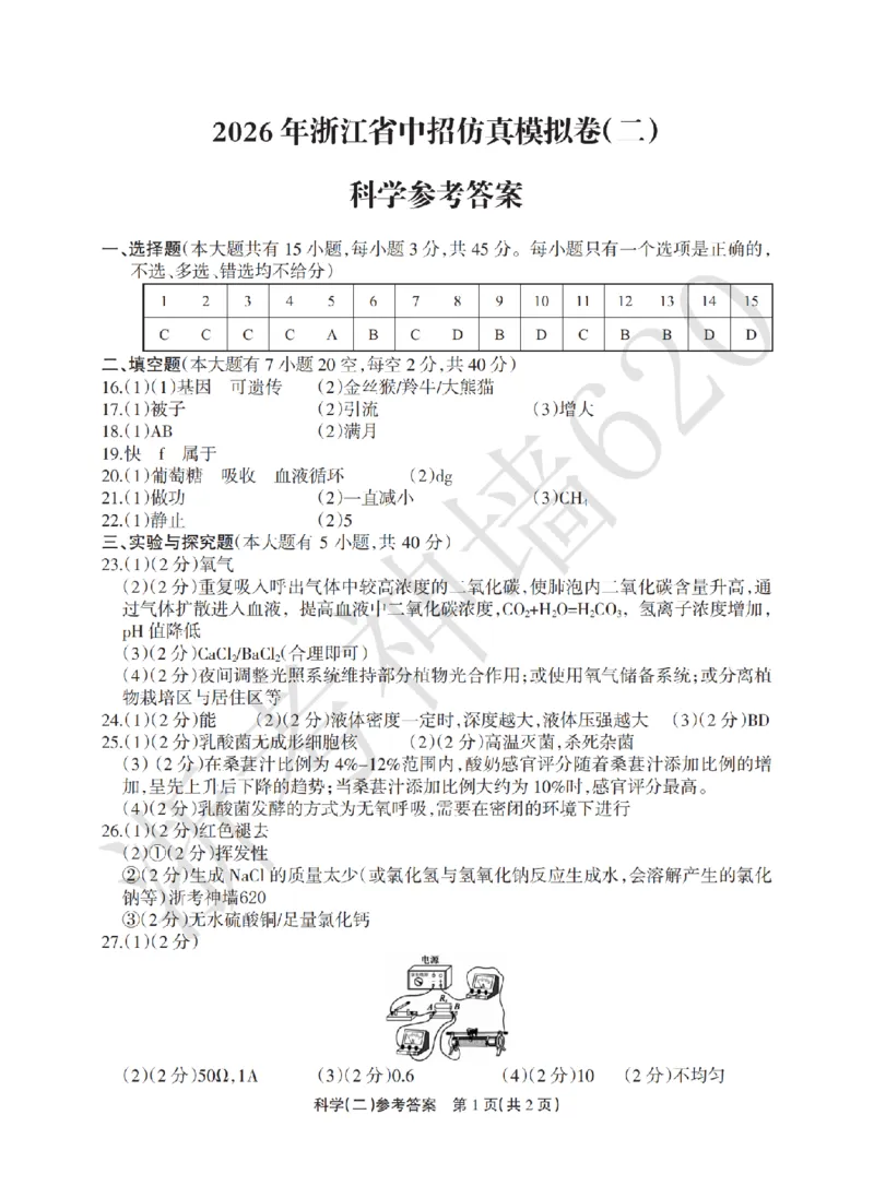科学答案-2604浙江省中招仿真模拟卷（二）_中考押题2026《中考押题》系列（9科全套实时更新中）_浙江2026版中考《浙江一模二模》多地区全套（浙江）_2604浙江省中招仿真模拟卷二