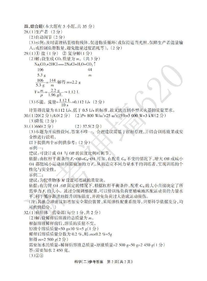 科学答案-2604浙江省中招仿真模拟卷（二）_中考押题2026《中考押题》系列（9科全套实时更新中）_浙江2026版中考《浙江一模二模》多地区全套（浙江）_2604浙江省中招仿真模拟卷二
