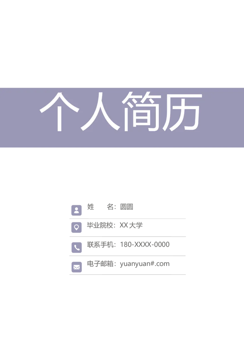 幼师简历模板-多页_小升初《学生简历模板》单页+多页_行业简历_教师简历模板_幼师简历模板