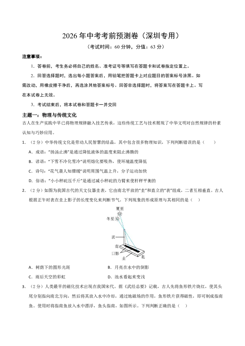 物理(深圳专用)(考试版)_中考押题2026《中考押题》系列（9科全套实时更新中）_2026版中考《金卷考前预测卷》全国多地区版（物理）_物理(深圳专用)