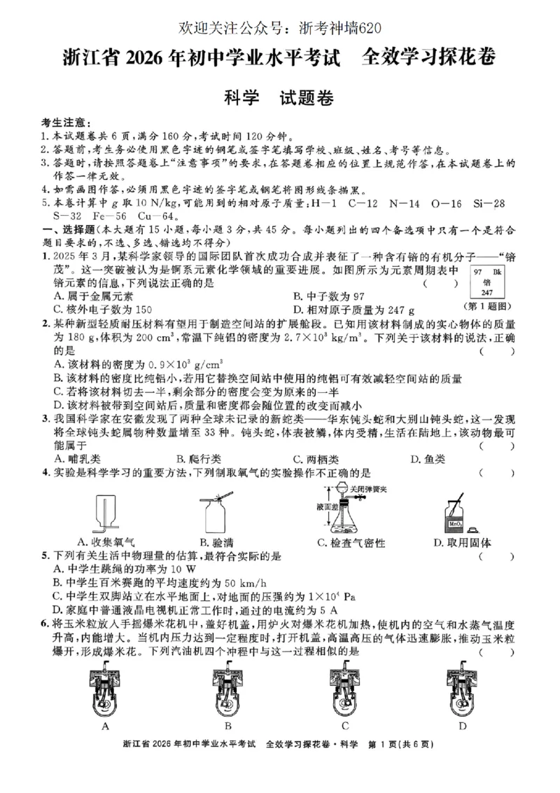 科学卷-2603宁波全效学习探花卷_中考押题2026《中考押题》系列（9科全套实时更新中）_浙江2026版中考《浙江一模二模》多地区全套（浙江）_2603宁波全效学习探花卷（全科）