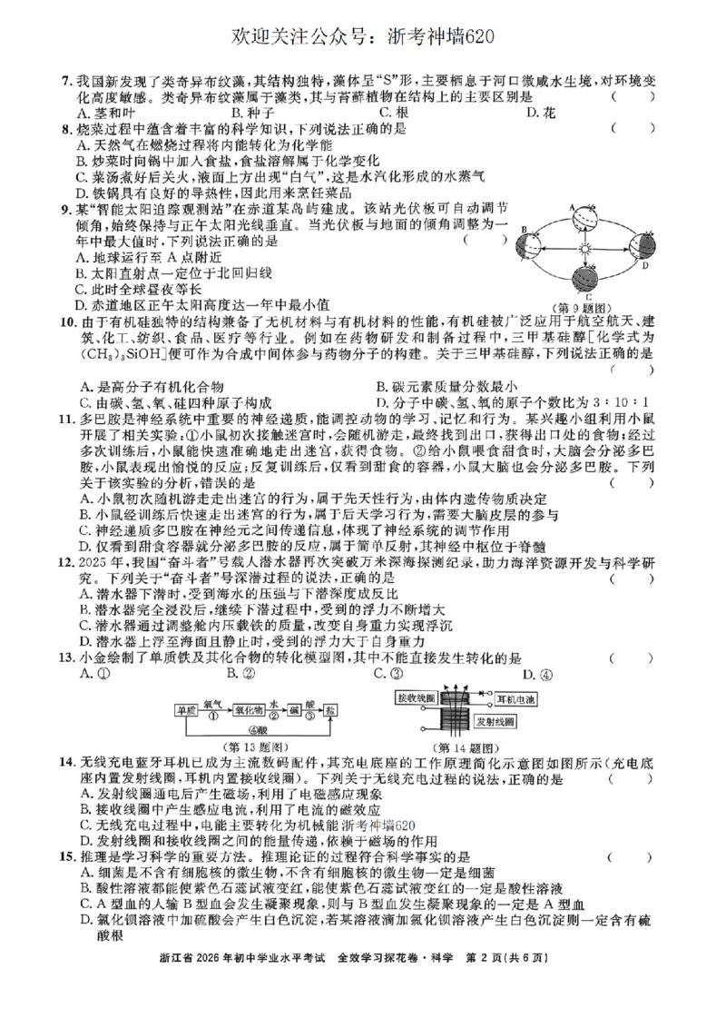 科学卷-2603宁波全效学习探花卷_中考押题2026《中考押题》系列（9科全套实时更新中）_浙江2026版中考《浙江一模二模》多地区全套（浙江）_2603宁波全效学习探花卷（全科）